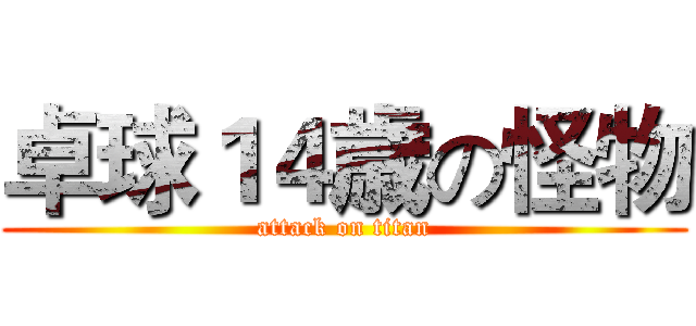 卓球１４歳の怪物 (attack on titan)