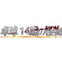 卓球１４歳の怪物 (attack on titan)