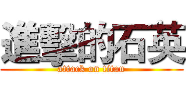 進擊的石英 (attack on titan)