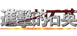 進擊的石英 (attack on titan)
