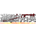 進擊的石英 (attack on titan)