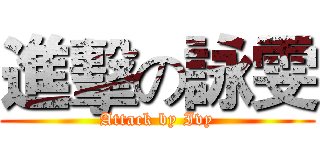 進擊の詠雯 (Attack by Ivy)