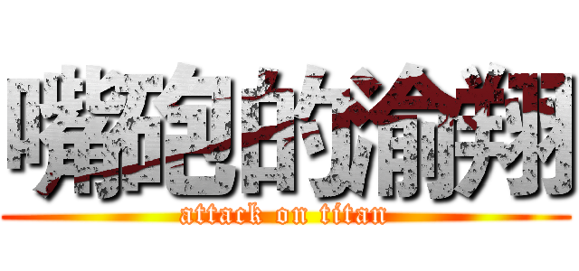 嘴砲的渝翔 (attack on titan)