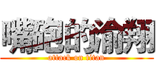 嘴砲的渝翔 (attack on titan)