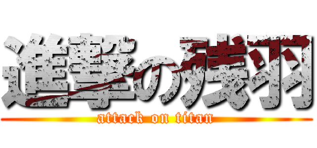 進撃の残羽 (attack on titan)