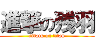進撃の残羽 (attack on titan)