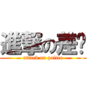 進撃の差佬 (attack on police)