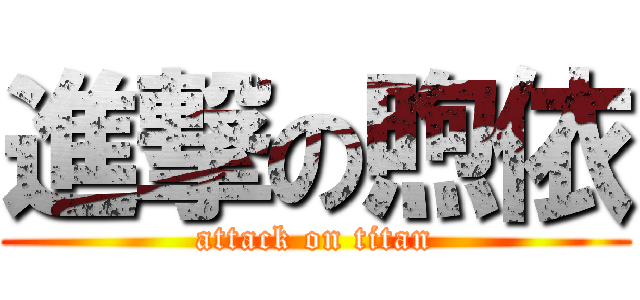 進撃の煦依 (attack on titan)
