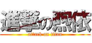 進撃の煦依 (attack on titan)
