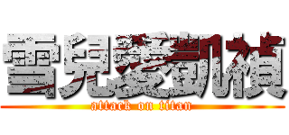 雪兒愛凱禎 (attack on titan)