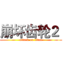 崩坏齿轮２  (attack on titan)