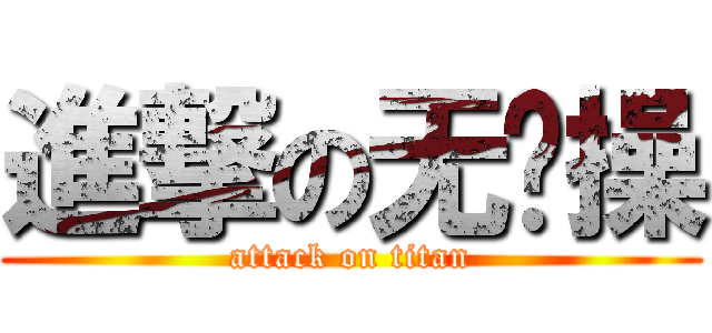 進撃の无节操 (attack on titan)