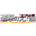 進撃の无节操 (attack on titan)