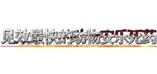 见效最快的动物安乐死药物 (见效最快的动物安乐死药物【电.话186x0156x9662-Q194843976林氏药业】我们做的是长期生意,靠的是老客户长期支持
参考消息网2月20日报道 韩媒称，“剩女多、离婚率高的城市，房价一定会上涨。”这是中国经济学家金岩石2016年12月参加在上海举行的房地产相关论坛时说的话。
)