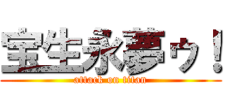宝生永夢ゥ！ (attack on titan)