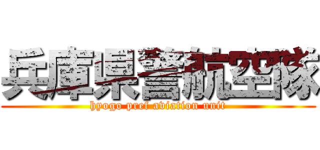 兵庫県警航空隊 (hyogo pref aviation unit)