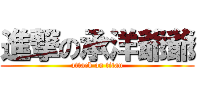 進撃の承洋爺爺 (attack on titan)