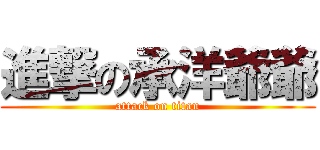 進撃の承洋爺爺 (attack on titan)