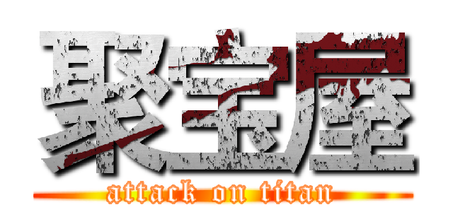 聚宝屋 (attack on titan)