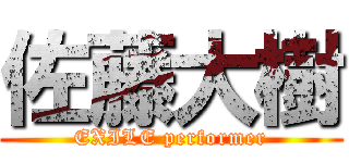 佐藤大樹 (EXILE performer)