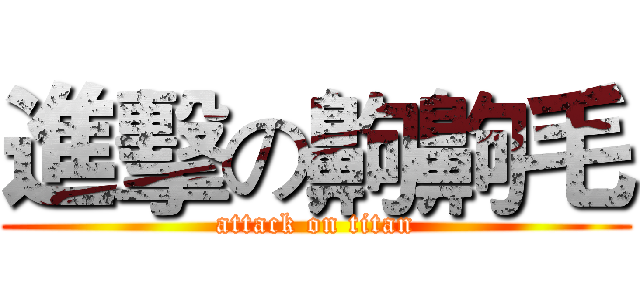 進擊の齁齁毛 (attack on titan)