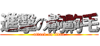進擊の齁齁毛 (attack on titan)