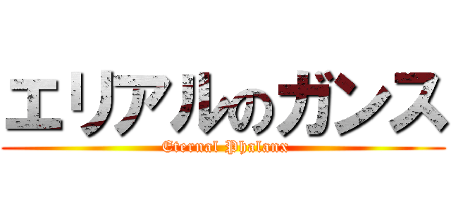 エリアルのガンス ( Eternal Phalanx)