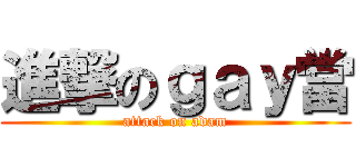 進撃のｇａｙ當 (attack on adam)