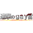 進撃のｇａｙ當 (attack on adam)