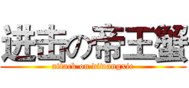 进击の帝王蟹 (attack on diwangxie)