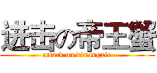 进击の帝王蟹 (attack on diwangxie)