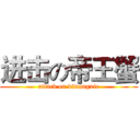 进击の帝王蟹 (attack on diwangxie)