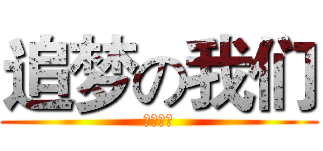 追梦の我们 (永不放弃)