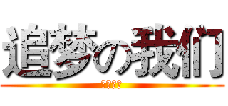 追梦の我们 (永不放弃)