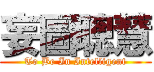 妄圖聰慧 (To Be In Intelligent)