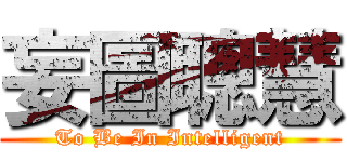 妄圖聰慧 (To Be In Intelligent)