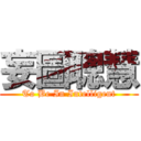 妄圖聰慧 (To Be In Intelligent)