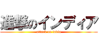 進撃のインディア (attack on india)