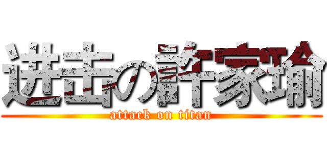 进击の許家瑜 (attack on titan)