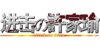 进击の許家瑜 (attack on titan)