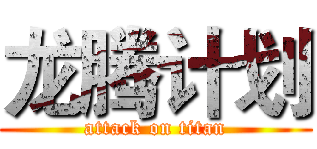 龙腾计划 (attack on titan)