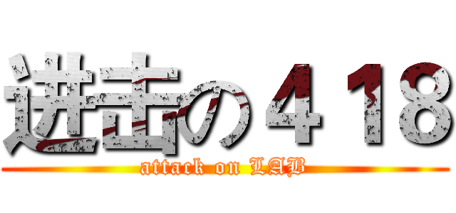 进击の４１８ (attack on LAB)