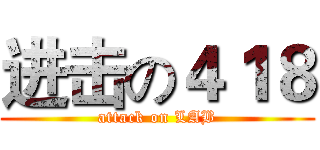 进击の４１８ (attack on LAB)