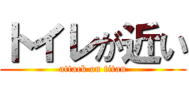 トイレが近い (attack on titan)