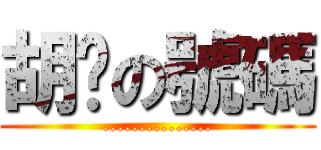 胡扯の號碼 (...............)