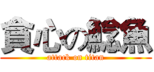 貪心の鯰魚 (attack on titan)