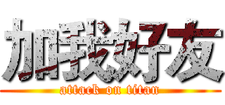 加我好友 (attack on titan)