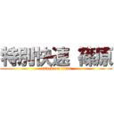 特別快速 篠原 (attack on titan)