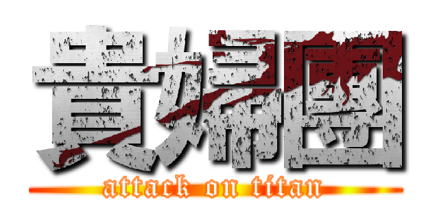 貴婦團 (attack on titan)