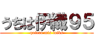 うちは伊織９５ (quiero mis laiks)